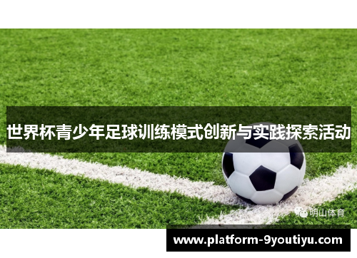 世界杯青少年足球训练模式创新与实践探索活动
