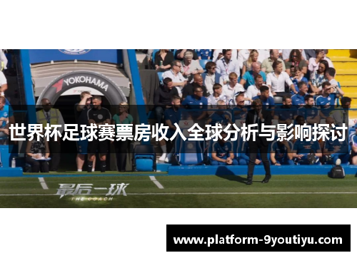 世界杯足球赛票房收入全球分析与影响探讨