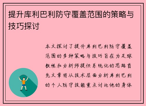 提升库利巴利防守覆盖范围的策略与技巧探讨