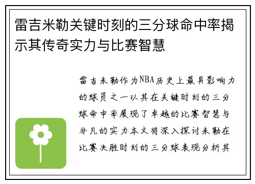 雷吉米勒关键时刻的三分球命中率揭示其传奇实力与比赛智慧