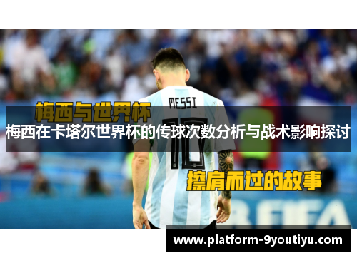 梅西在卡塔尔世界杯的传球次数分析与战术影响探讨
