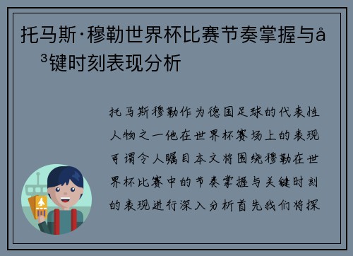 托马斯·穆勒世界杯比赛节奏掌握与关键时刻表现分析