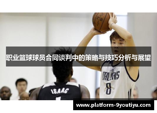 职业篮球球员合同谈判中的策略与技巧分析与展望