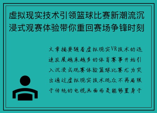 虚拟现实技术引领篮球比赛新潮流沉浸式观赛体验带你重回赛场争锋时刻