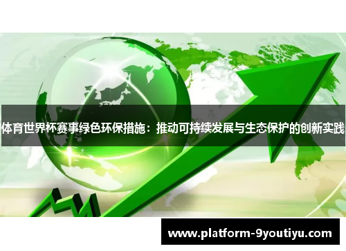 体育世界杯赛事绿色环保措施：推动可持续发展与生态保护的创新实践