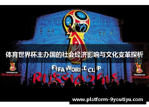 体育世界杯主办国的社会经济影响与文化变革探析
