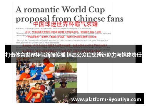 打击体育世界杯假新闻传播 提高公众信息辨识能力与媒体责任