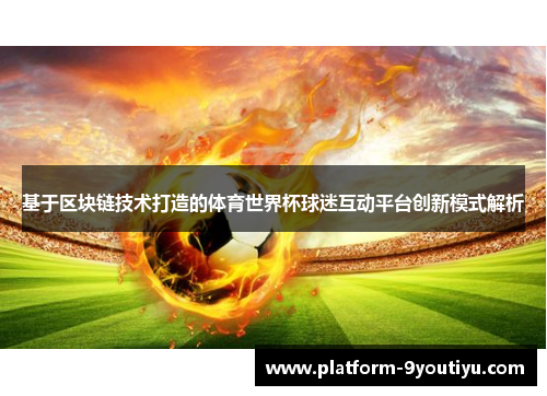 基于区块链技术打造的体育世界杯球迷互动平台创新模式解析