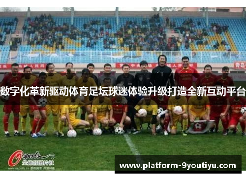 数字化革新驱动体育足坛球迷体验升级打造全新互动平台