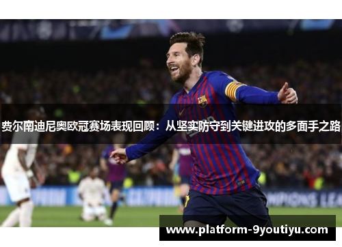 费尔南迪尼奥欧冠赛场表现回顾：从坚实防守到关键进攻的多面手之路