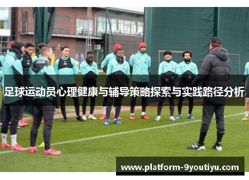 足球运动员心理健康与辅导策略探索与实践路径分析