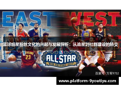 篮球明星粉丝文化的兴起与发展探析：从追星到社群建设的转变