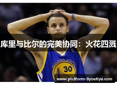 库里与比尔的完美协同：火花四溅