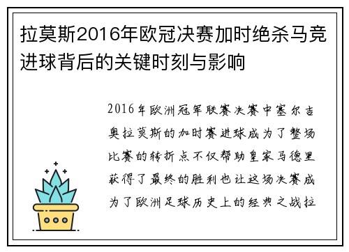 拉莫斯2016年欧冠决赛加时绝杀马竞进球背后的关键时刻与影响