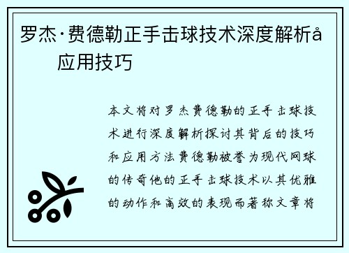 罗杰·费德勒正手击球技术深度解析及应用技巧