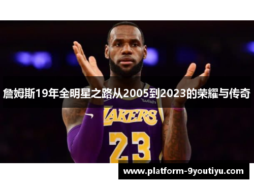 詹姆斯19年全明星之路从2005到2023的荣耀与传奇