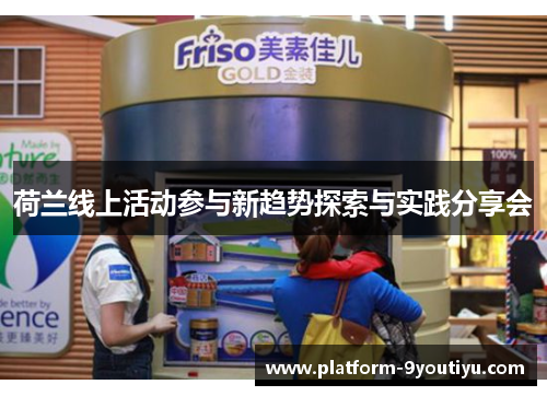荷兰线上活动参与新趋势探索与实践分享会