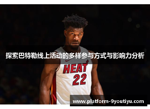 探索巴特勒线上活动的多样参与方式与影响力分析