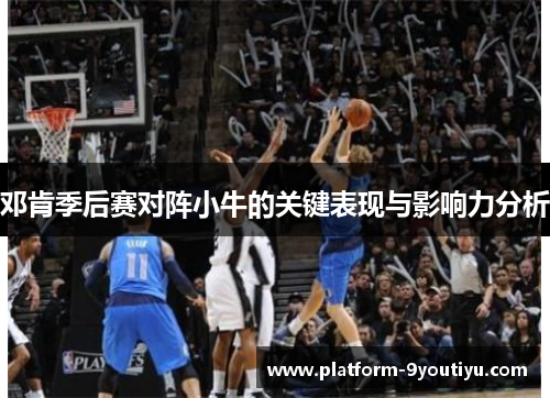 邓肯季后赛对阵小牛的关键表现与影响力分析