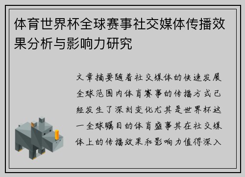 体育世界杯全球赛事社交媒体传播效果分析与影响力研究