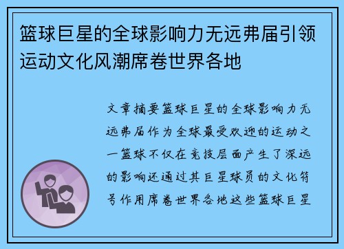 篮球巨星的全球影响力无远弗届引领运动文化风潮席卷世界各地
