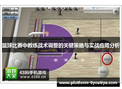 篮球比赛中教练战术调整的关键策略与实战应用分析