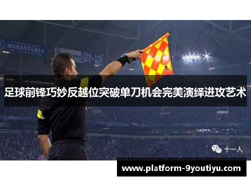 足球前锋巧妙反越位突破单刀机会完美演绎进攻艺术