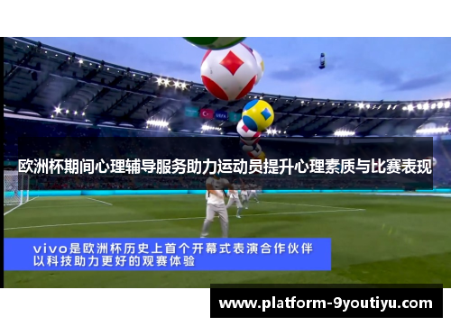 欧洲杯期间心理辅导服务助力运动员提升心理素质与比赛表现