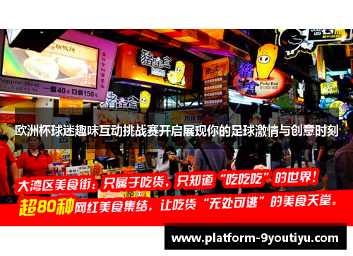 欧洲杯球迷趣味互动挑战赛开启展现你的足球激情与创意时刻
