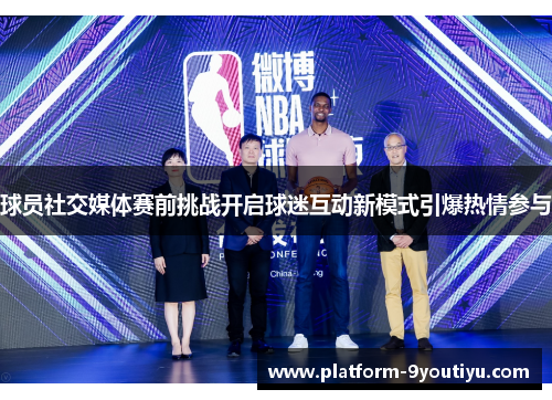 球员社交媒体赛前挑战开启球迷互动新模式引爆热情参与