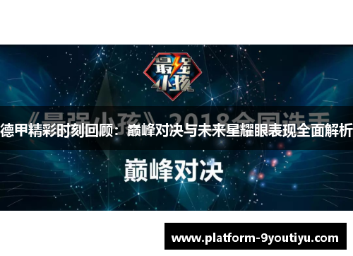 德甲精彩时刻回顾：巅峰对决与未来星耀眼表现全面解析