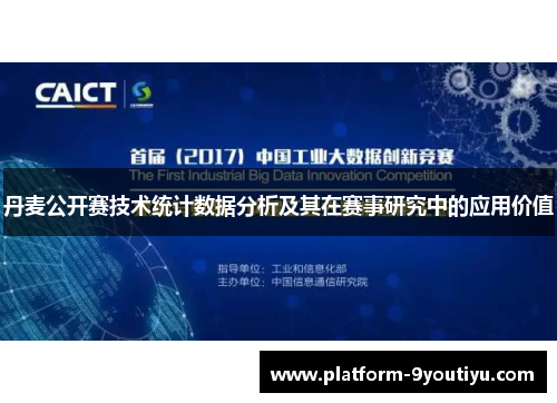 丹麦公开赛技术统计数据分析及其在赛事研究中的应用价值