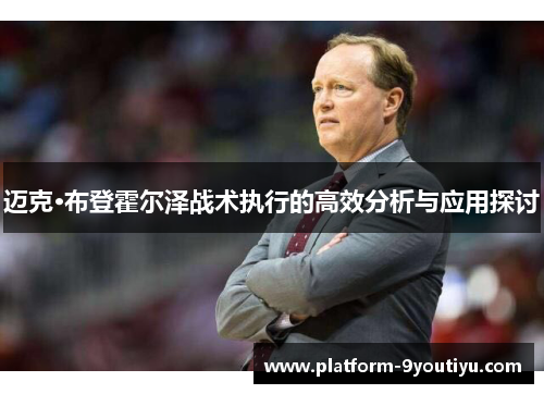 迈克·布登霍尔泽战术执行的高效分析与应用探讨