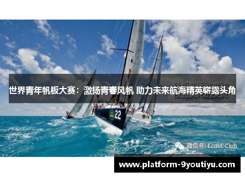 世界青年帆板大赛：激扬青春风帆 助力未来航海精英崭露头角