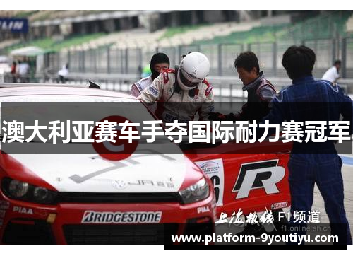 澳大利亚赛车手夺国际耐力赛冠军