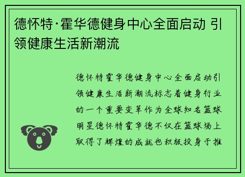 德怀特·霍华德健身中心全面启动 引领健康生活新潮流