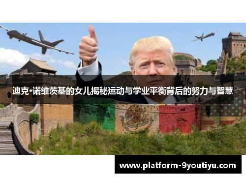 迪克·诺维茨基的女儿揭秘运动与学业平衡背后的努力与智慧