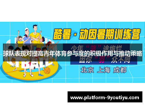 球队表现对提高青年体育参与度的积极作用与推动策略