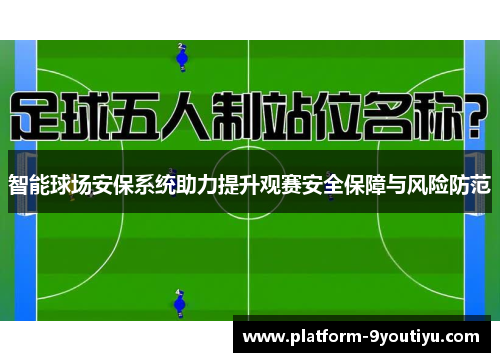 智能球场安保系统助力提升观赛安全保障与风险防范