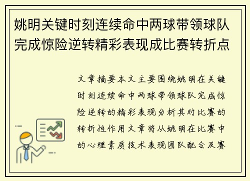姚明关键时刻连续命中两球带领球队完成惊险逆转精彩表现成比赛转折点