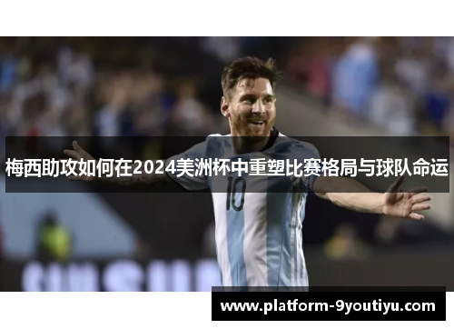 梅西助攻如何在2024美洲杯中重塑比赛格局与球队命运
