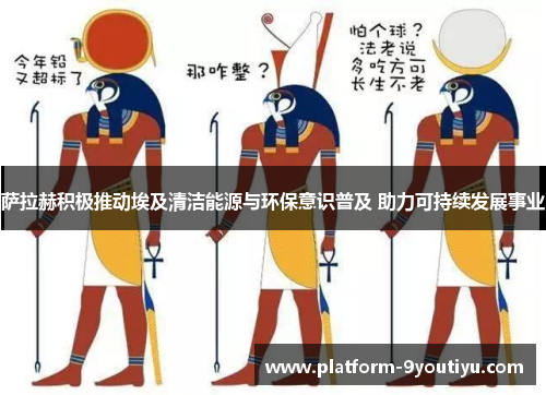 萨拉赫积极推动埃及清洁能源与环保意识普及 助力可持续发展事业
