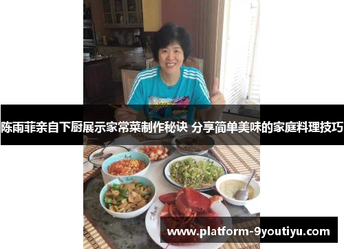 陈雨菲亲自下厨展示家常菜制作秘诀 分享简单美味的家庭料理技巧