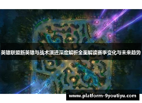 英雄联盟新英雄与战术演进深度解析全面解读赛季变化与未来趋势