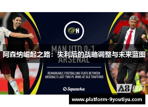 阿森纳崛起之路：失利后的战略调整与未来蓝图