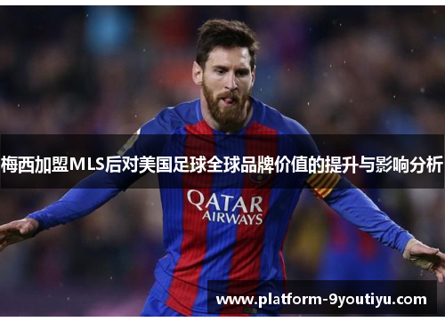 梅西加盟MLS后对美国足球全球品牌价值的提升与影响分析