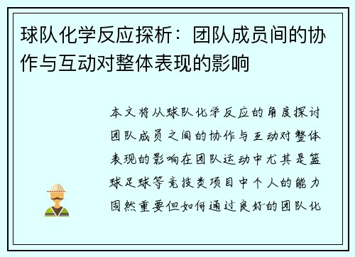 球队化学反应探析：团队成员间的协作与互动对整体表现的影响