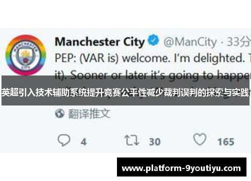 英超引入技术辅助系统提升竞赛公平性减少裁判误判的探索与实践