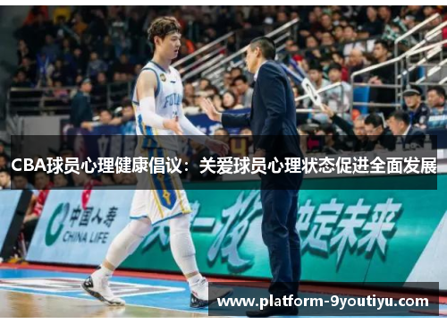 CBA球员心理健康倡议：关爱球员心理状态促进全面发展