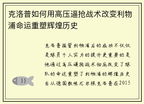 克洛普如何用高压逼抢战术改变利物浦命运重塑辉煌历史